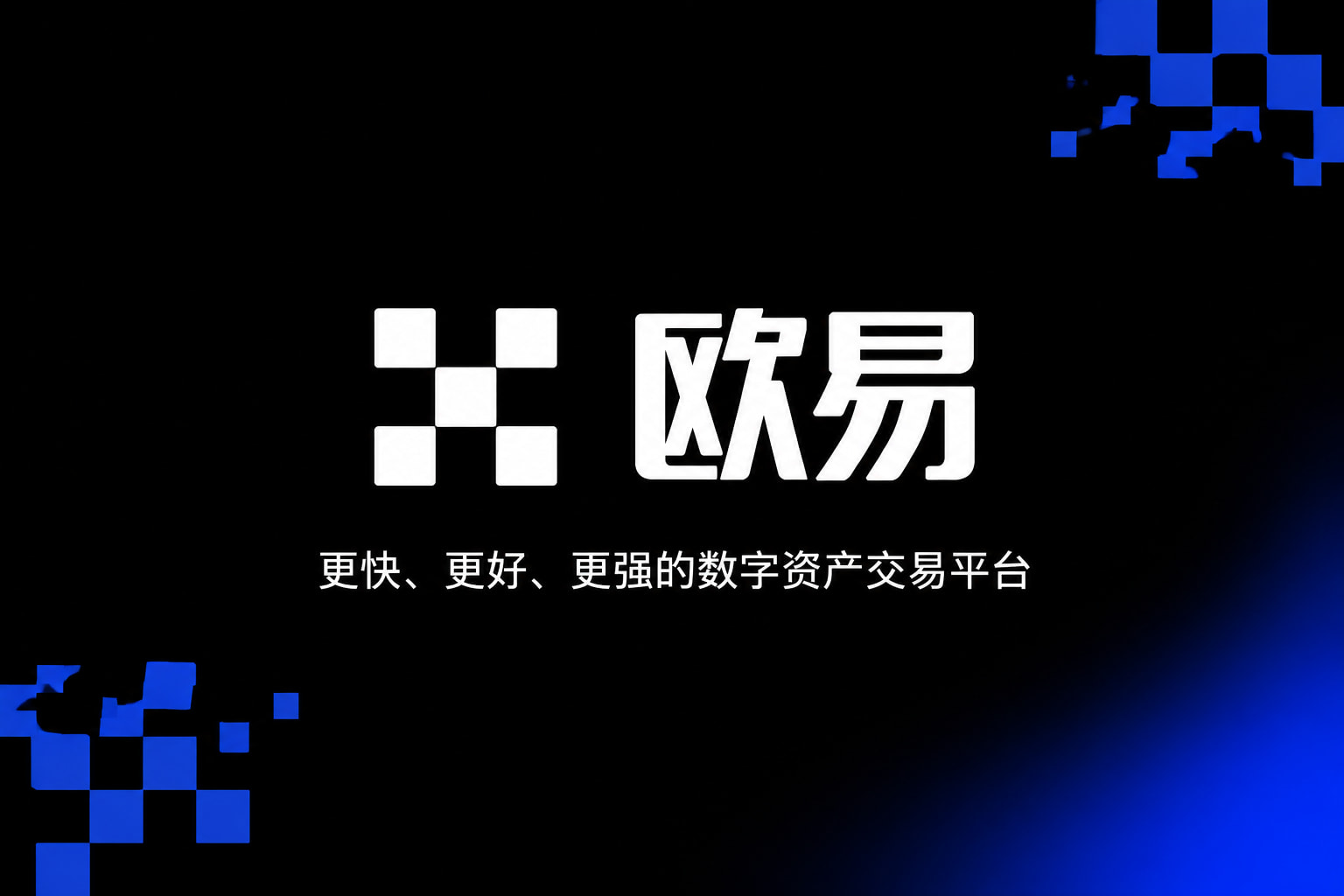 欧交易所APP官方网站手机客户端
